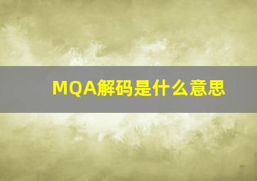 MQA解码是什么意思