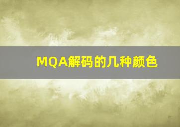 MQA解码的几种颜色