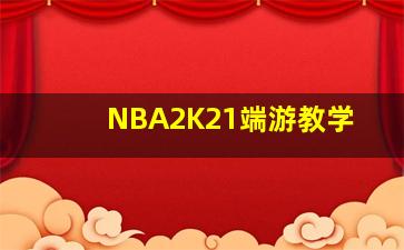 NBA2K21端游教学