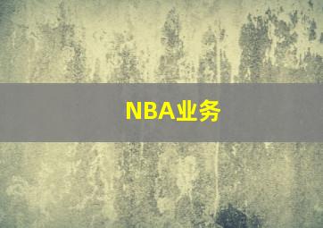 NBA业务