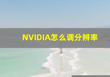 NVIDIA怎么调分辨率