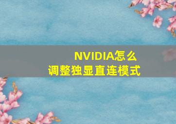 NVIDIA怎么调整独显直连模式