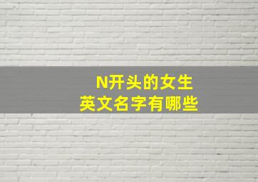 N开头的女生英文名字有哪些