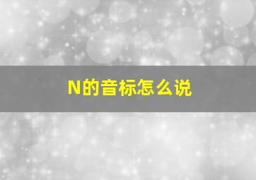 N的音标怎么说