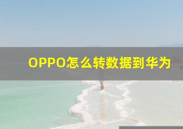 OPPO怎么转数据到华为