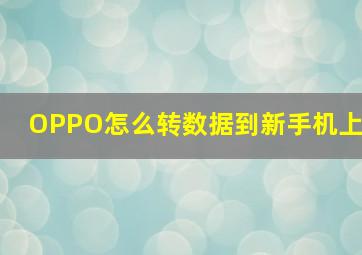 OPPO怎么转数据到新手机上