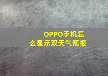 OPPO手机怎么显示双天气预报