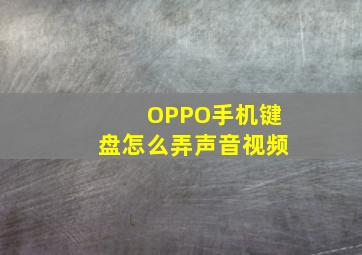 OPPO手机键盘怎么弄声音视频