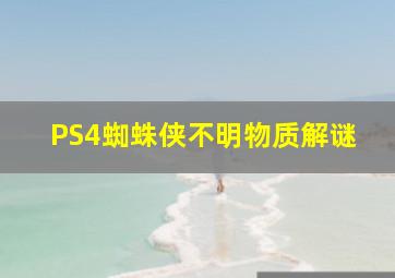 PS4蜘蛛侠不明物质解谜