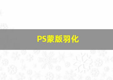 PS蒙版羽化