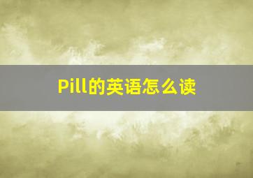 Pill的英语怎么读