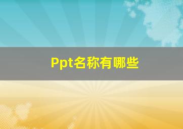 Ppt名称有哪些