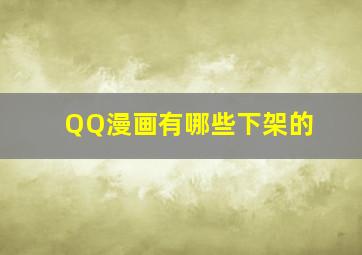 QQ漫画有哪些下架的