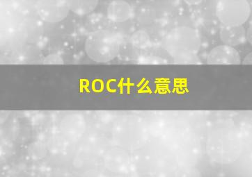 ROC什么意思