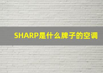 SHARP是什么牌子的空调