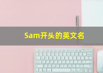 Sam开头的英文名