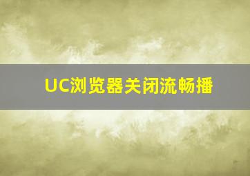 UC浏览器关闭流畅播