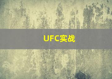 UFC实战