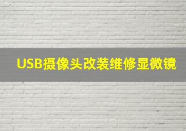 USB摄像头改装维修显微镜