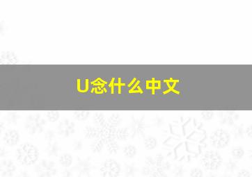 U念什么中文