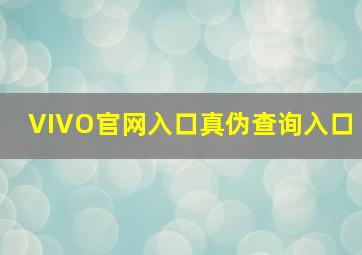 VIVO官网入口真伪查询入口