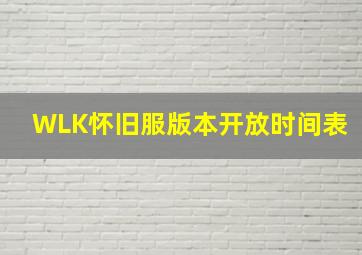 WLK怀旧服版本开放时间表