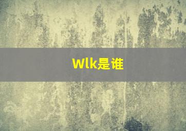 Wlk是谁