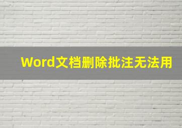 Word文档删除批注无法用