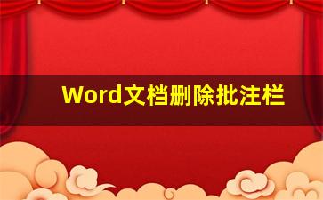 Word文档删除批注栏