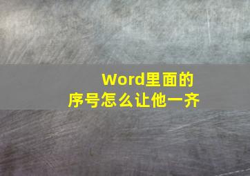 Word里面的序号怎么让他一齐