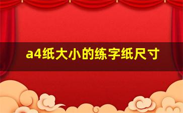 a4纸大小的练字纸尺寸