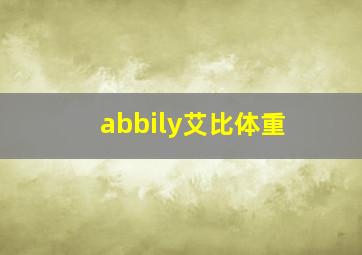 abbily艾比体重