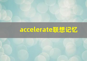 accelerate联想记忆