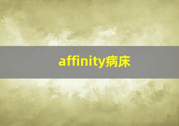 affinity病床