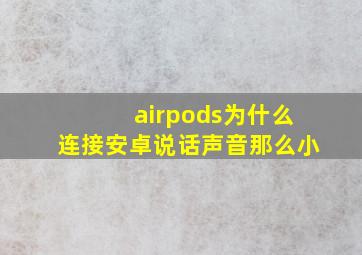 airpods为什么连接安卓说话声音那么小