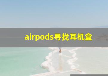 airpods寻找耳机盒