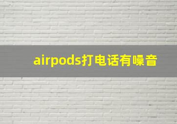 airpods打电话有噪音