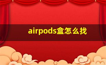 airpods盒怎么找