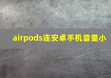 airpods连安卓手机音量小