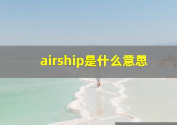 airship是什么意思