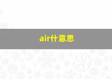 air什意思