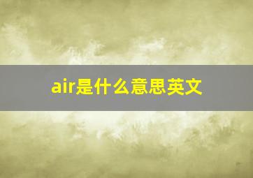 air是什么意思英文