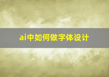 ai中如何做字体设计