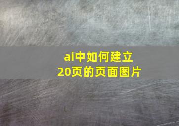 ai中如何建立20页的页面图片