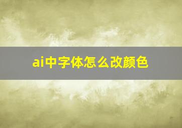 ai中字体怎么改颜色