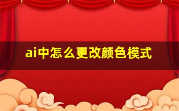 ai中怎么更改颜色模式