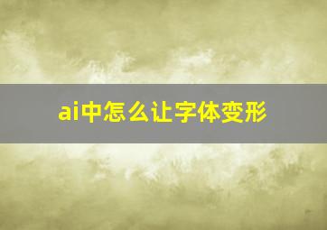 ai中怎么让字体变形