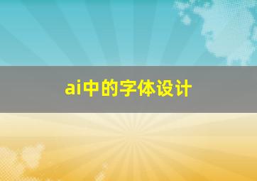 ai中的字体设计