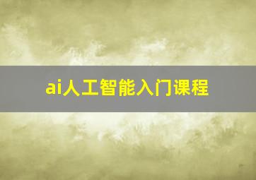 ai人工智能入门课程