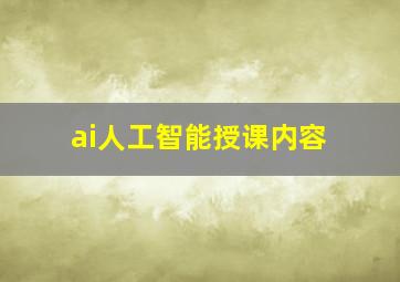 ai人工智能授课内容